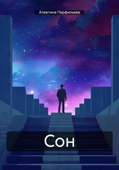 Обложка книги «Сон» — Алевтина Перфильева