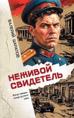 Обложка книги «Неживой свидетель» — Валерий Шарапов