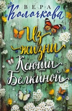 Обложка книги «Из жизни Ксюши Белкиной» — Вера Колочкова