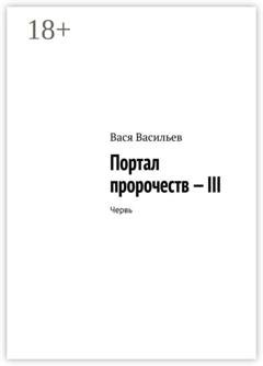 Обложка книги «Портал пророчеств – III. Червь» — Вася Васильев