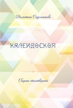 Обложка книги «Калейдоскоп» — Валентина Сидельникова