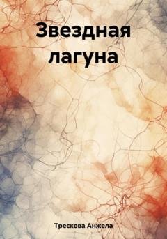 Обложка книги «Звездная лагуна» — Анжела Васильевна Трескова