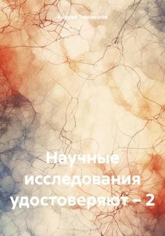 Обложка книги «Научные исследования удостоверяют – 2» — Андрей Тихомиров