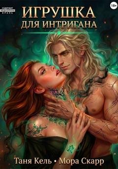 Обложка книги «Игрушка для интригана» — Таня Кель