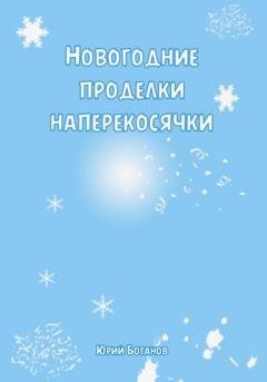 Обложка книги «Новогодние проделки Наперекосячки» — Юрий Боганов