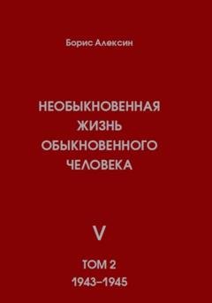Обложка книги «Необыкновенная жизнь обыкновенного человека. Книга 5. Том 2» — Борис Яковлевич Алексин