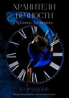 Обложка книги «Хроники Агелидинга. 2. Хранители Вечности» — Егор Козлов