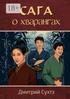Обложка книги «Сага о хварангах» — Дмитрий Сухтэ