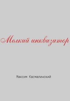 Обложка книги «Мелкий инквизитор» — Максим Касмалинский