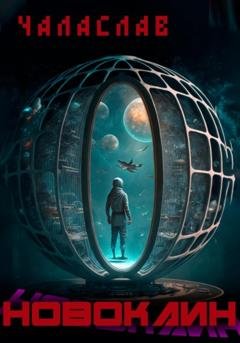 Обложка книги «Новокаин» — Чаласлав