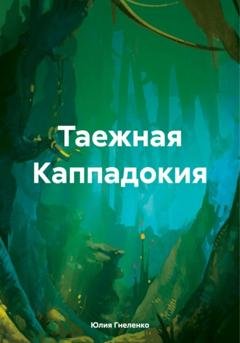 Обложка книги «Таежная Каппадокия» — Юлия Гнеленко