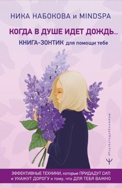 Обложка книги «Когда в душе идёт дождь… Книга-зонтик для помощи тебе. Эффективные техники, которые придадут сил и укажут дорогу к тому, что для тебя важно» — Ника Набокова