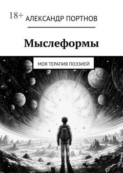 Обложка книги «Мыслеформы. Моя терапия поэзией» — Александр Портнов