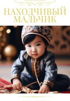 Обложка книги «Находчивый мальчик. Казахская сказка» — Светлана Бедункевич