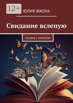 Обложка книги «Свидание вслепую. Сказки с юмором» — Юлия Фаона