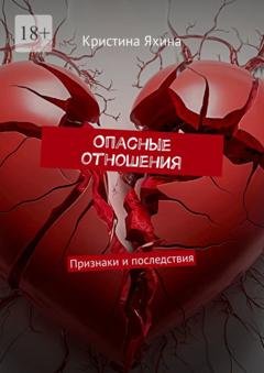Обложка книги «Опасные отношения. Признаки и последствия» — Кристина Яхина
