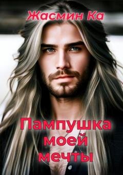 Обложка книги «Пампушка моей мечты» — Жасмин Ка