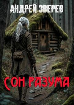 Обложка книги «Сон разума» — Андрей Зверев