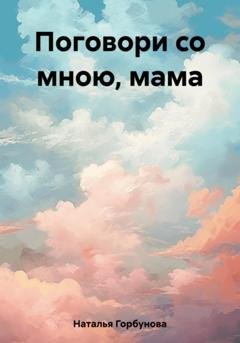 Обложка книги «Поговори со мною, мама» — Горбунова Наталья
