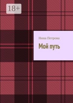 Обложка книги «Мой путь» — Нина Петрова