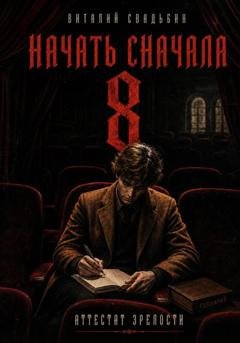 Обложка книги «Начать сначала 8. Аттестат зрелости» — Виталий Свадьбин