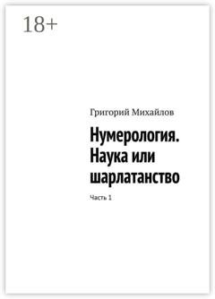 Обложка книги «Нумерология. Наука или шарлатанство. Часть 1» — Григорий Михайлов
