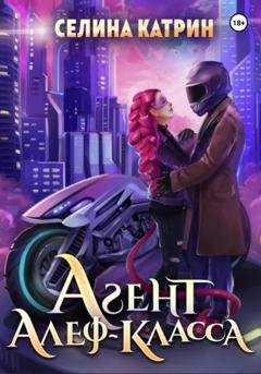 Обложка книги «Агент алеф-класса» — Селина Катрин