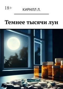 Обложка книги «Темнее тысячи лун» — Кирилл Л.