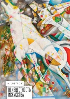 Обложка книги «Неизвестность искусства» — И. Светлов