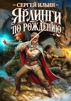 Обложка книги «Ярлинги по рождению» — Сергей Ильин