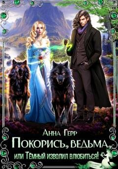 Обложка книги «Покорись, Ведьма, или Тёмный изволил влюбиться!» — Анна Герр