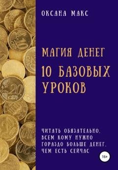 Обложка книги «Магия денег. 10 базовых уроков» — Оксана Макс