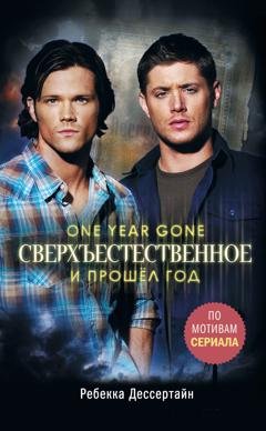 Обложка книги «Сверхъестественное. И прошёл год» — Ребекка Дессертайн