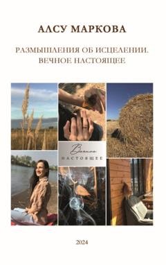 Обложка книги «Размышления об исцелении. Вечное настоящее» — Алсу Маркова