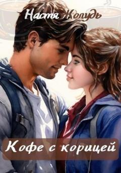 Обложка книги «Кофе с корицей» — Настя Жолудь