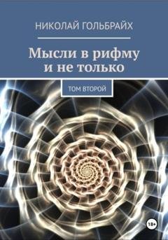 Обложка книги «Мысли в рифму и не только. Том второй» — Николай Гольбрайх