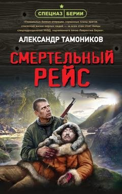 Обложка книги «Смертельный рейс» — Александр Тамоников