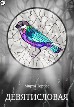 Обложка книги «Девятисловая» — Ата Фета