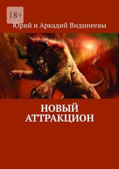 Обложка книги «Новый аттракцион» — Юрий и Аркадий Видинеевы