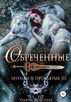 Обложка книги «Легенды о проклятых 3. Обреченные» — Ульяна Соболева
