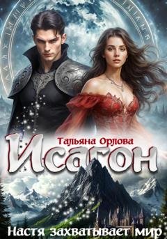 Обложка книги «Исагон-3. Настя захватывает мир» — Тальяна Орлова