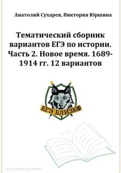 Обложка книги «ЕГЭ-2024. История. Тематический сборник «ЕГЭ близко». Ч. 2. 1689-1914 гг. 12 вариантов» — Виктория Александровна Юршина