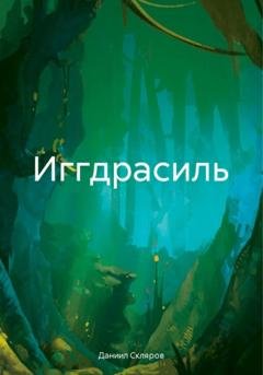 Обложка книги «Иггдрасиль» — Даниил Романович Скляров