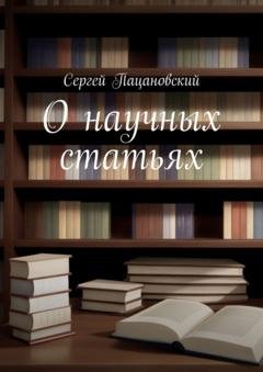 Обложка книги «О научных статьях» — Сергей Пацановский