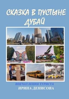 Обложка книги «Сказка в пустыне. Дубай. Впечатления туриста» — Ирина Денисова