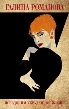 Обложка книги «Псевдоним украденной жизни» — Галина Романова
