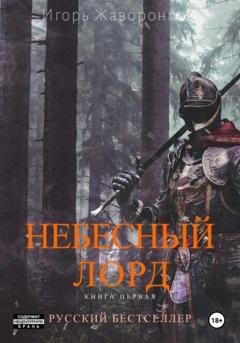 Обложка книги «Небесный Лорд» — Игорь Юрьевич Жаворонков