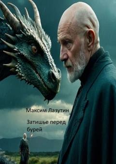 Обложка книги «Затишье перед бурей» — Максим Лазутин