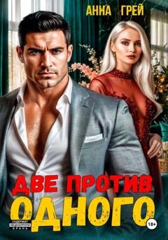 Обложка книги «Две против одного» — Анна Грей
