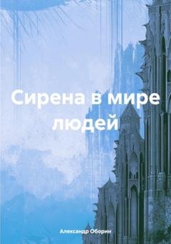 Обложка книги «Сирена в мире людей» — Александр Александрович Оборин